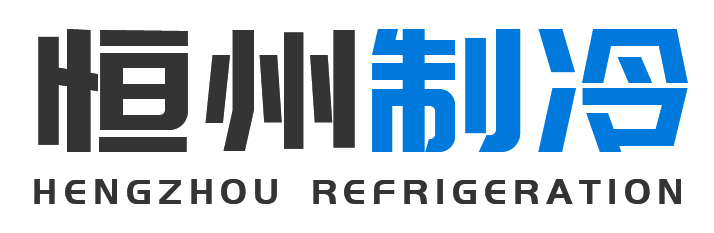 恒州制冷设备新城站